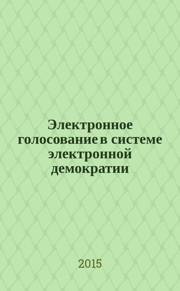 Электронное голосование в системе электронной демократии: конституционно-правовое исследование : автореферат диссертации на соискание ученой степени кандидата юридических наук : специальность 12.00.02 <Конституционное право; конституционный судебный процесс; муниципальное право>