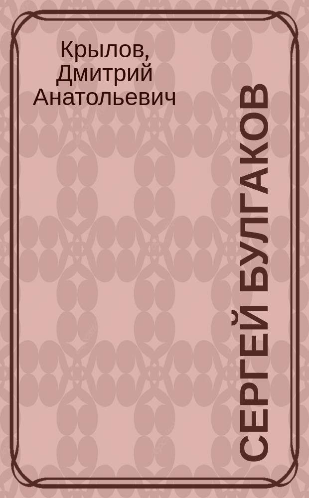 Сергей Булгаков : жизнь и творчество