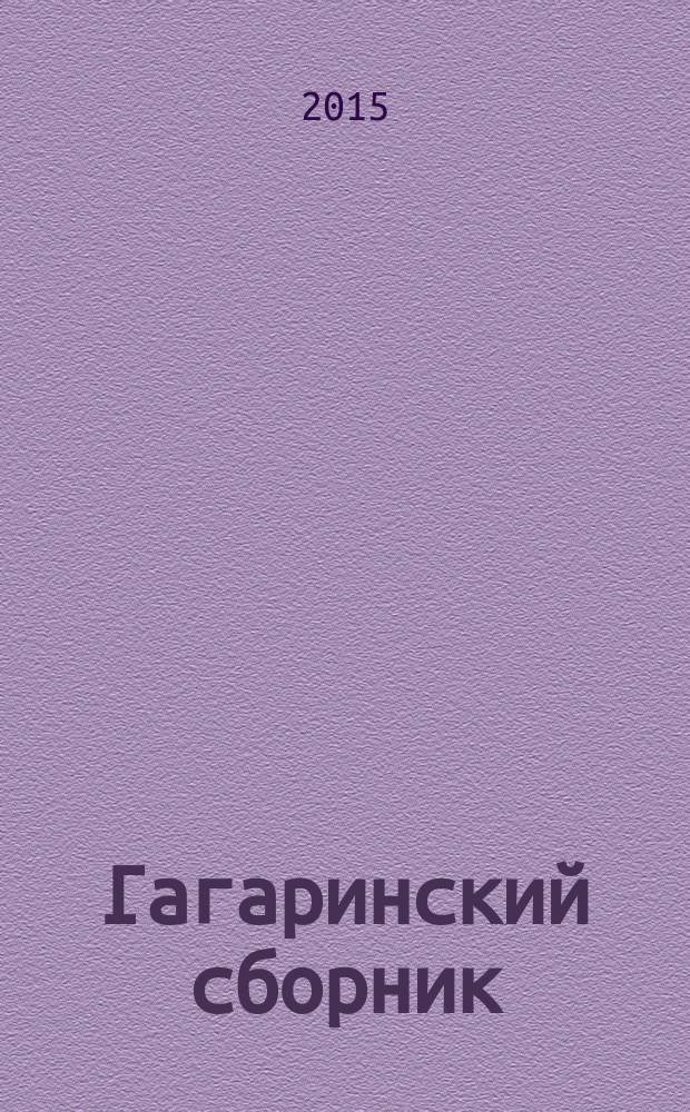 Гагаринский сборник : материалы XLII Общественно-научных чтений, посвященных памяти Ю. А. Гагарина