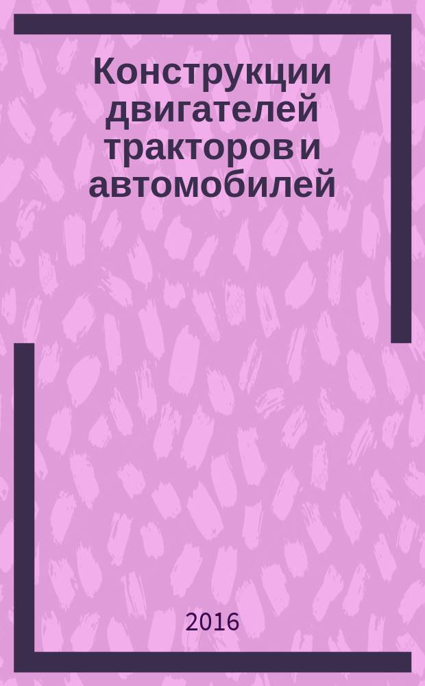 Конструкции двигателей тракторов и автомобилей: методические указания