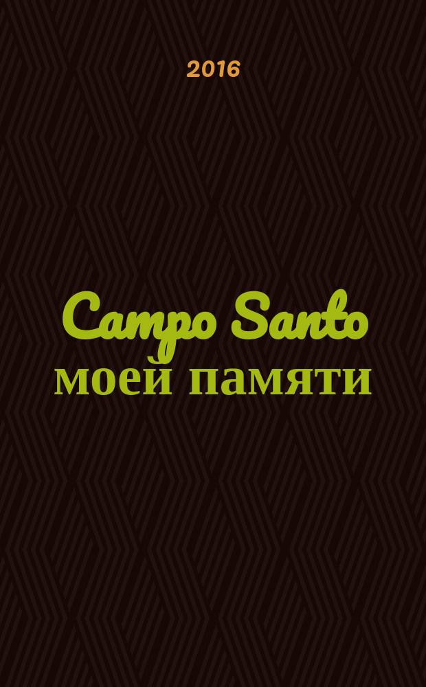 Campo Santo моей памяти : мемуары, художественная проза, стихотворения, публицистика, философские произведения, высказывания современников