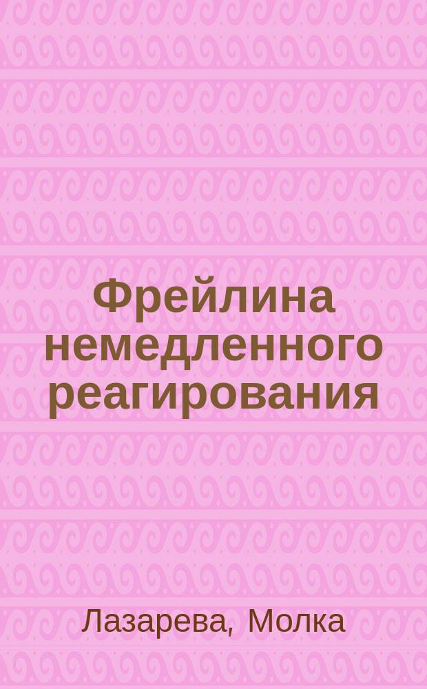 Фрейлина немедленного реагирования