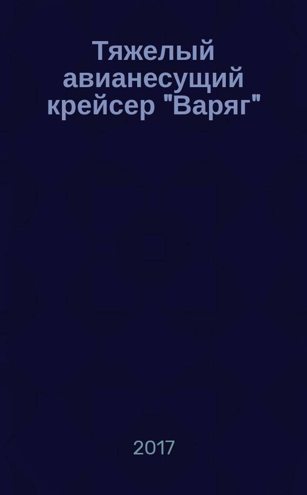 Тяжелый авианесущий крейсер "Варяг" : первый китайский авианосец "Ляонин"
