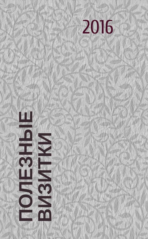 Полезные визитки : товары, услуги, распродажи