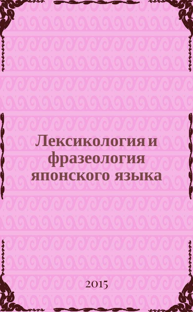 Лексикология и фразеология японского языка