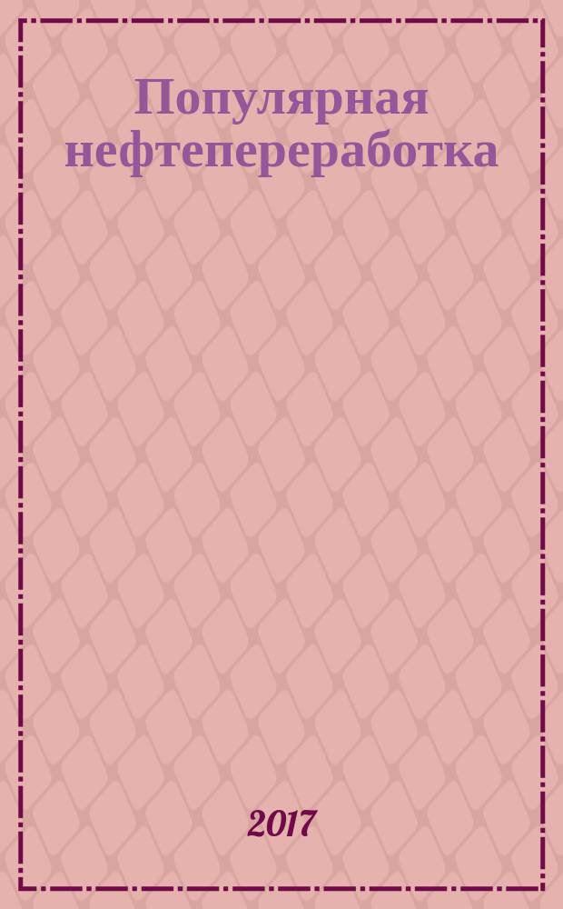 Популярная нефтепереработка : о переработке нефти - доступно и без сложностей