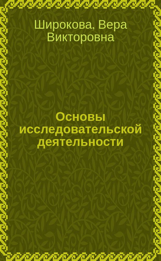 Основы исследовательской деятельности : учебное пособие : для бакалавров направления 44.03.05 "Педагогическое образование" (с двумя профилями подготовки - "Изобразительное искусство" и "Дополнительное образование") и направления 44.03.01 "Педагогическое образование" (профиль подготовки - "Изобразительное искусство")