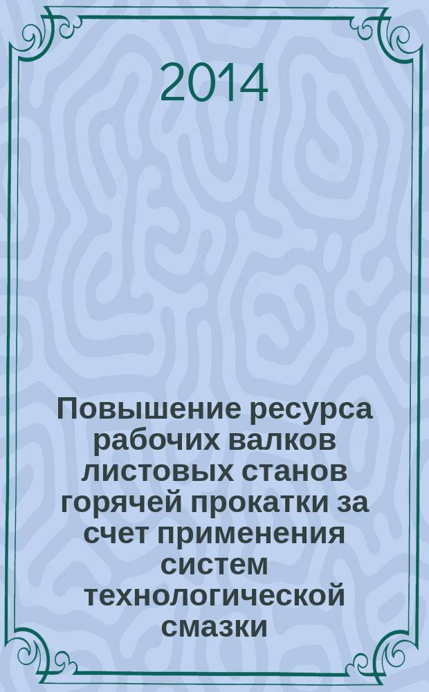 Повышение ресурса рабочих валков листовых станов горячей прокатки за счет применения систем технологической смазки : автореферат диссертации на соискание ученой степени кандидата технических наук : специальность 05.02.09 <Технологии и машины обработки давлением>