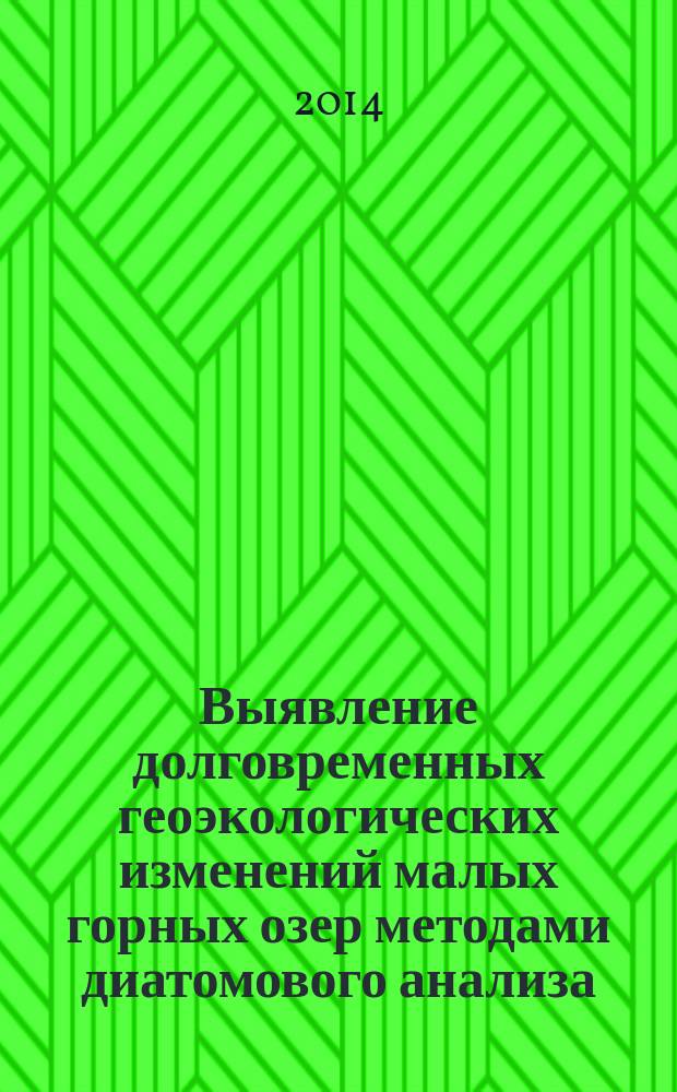 Выявление долговременных геоэкологических изменений малых горных озер методами диатомового анализа (Западный и Центральный Кавказ) : автореферат диссертации на соискание ученой степени кандидата географических наук : специальность 25.00.36 <Геоэкология>