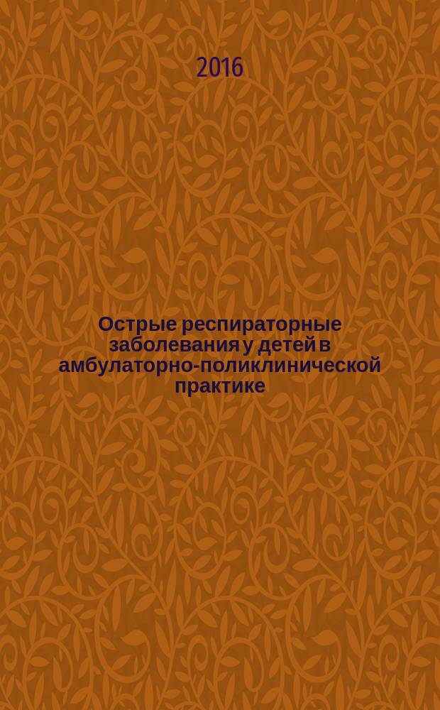 Острые респираторные заболевания у детей в амбулаторно-поликлинической практике : учебное пособие