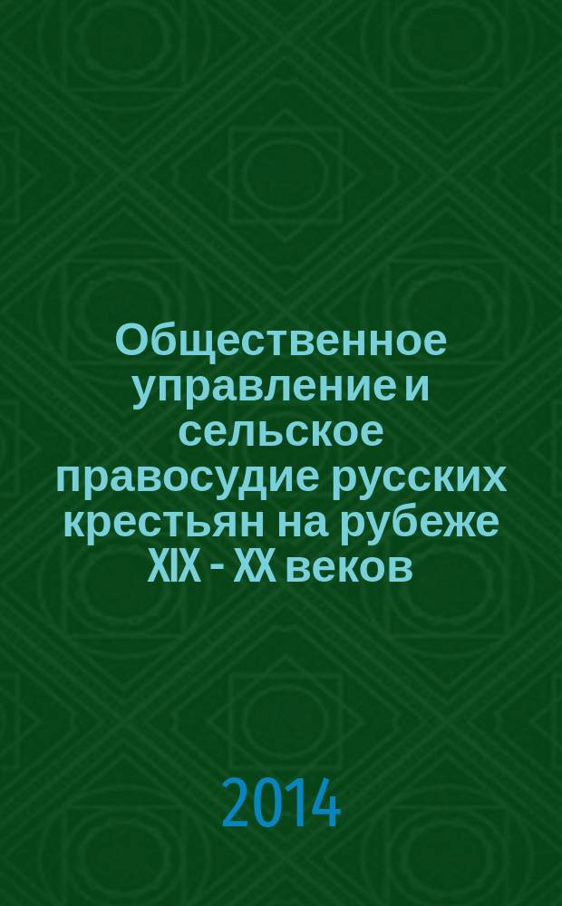 Общественное управление и сельское правосудие русских крестьян на рубеже XIX - XX веков (на материалах Тамбовской губернии) : автореферат диссертации на соискание ученой степени кандидата исторических наук : специальность 07.00.02 <Отечественная история>