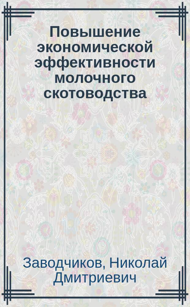 Повышение экономической эффективности молочного скотоводства : (на примере индустриально-аграрного региона) : монография