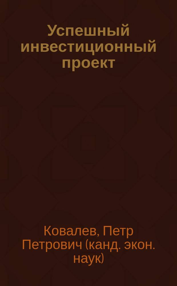 Успешный инвестиционный проект : риски, проблемы и решения