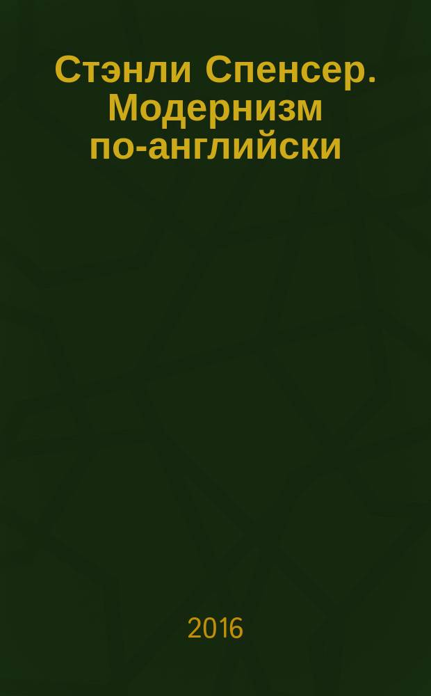 Стэнли Спенсер. Модернизм по-английски: быть или не быть