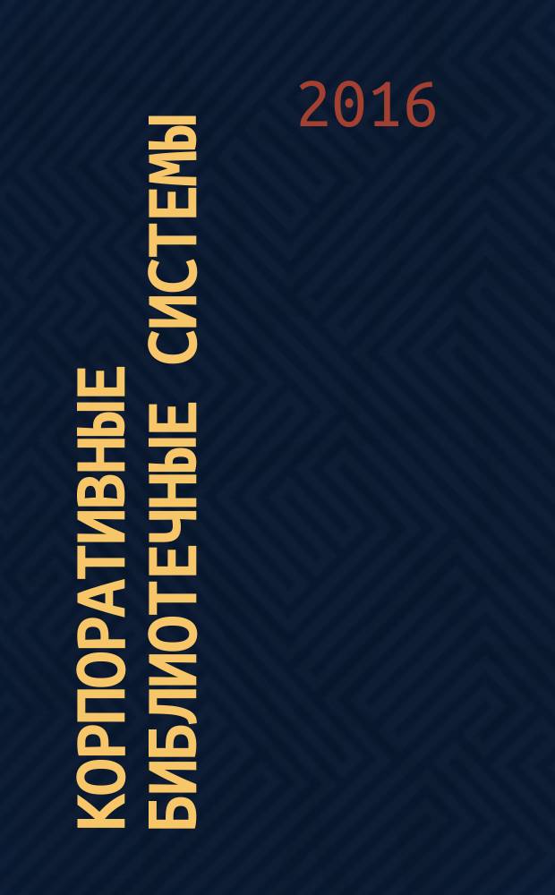 Корпоративные библиотечные системы: технологии и инновации : материалы международной научно-практической конференции, 20-27 июня 2016 года