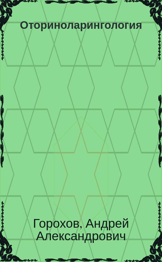 Оториноларингология : учебник : для студентов и курсантов, обучающихся по специальности 06010165 - Лечебное дело