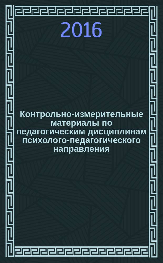 Контрольно-измерительные материалы по педагогическим дисциплинам психолого-педагогического направления: учебно-метод. пособие