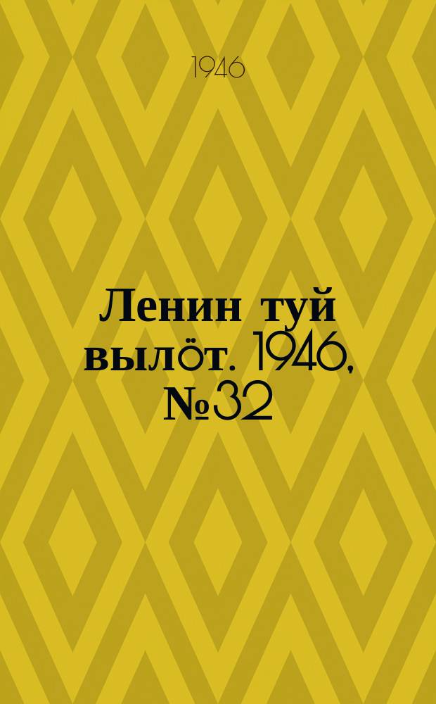 Ленин туй вылöт. 1946, № 32 (5852) (19 фев.)
