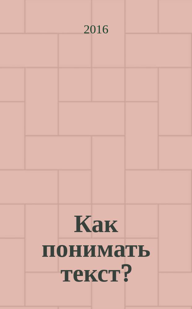 Как понимать текст? : (интерпретация текста) : учебное пособие