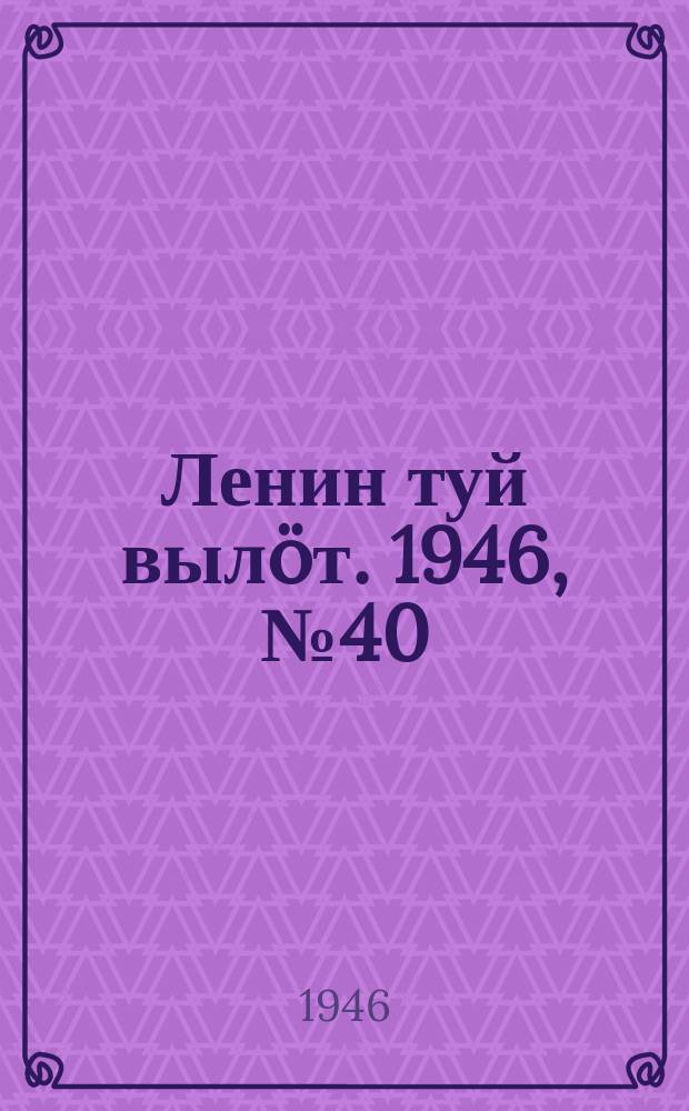Ленин туй выл&ouml;т. 1946, № 40 (5860) (6 марта)