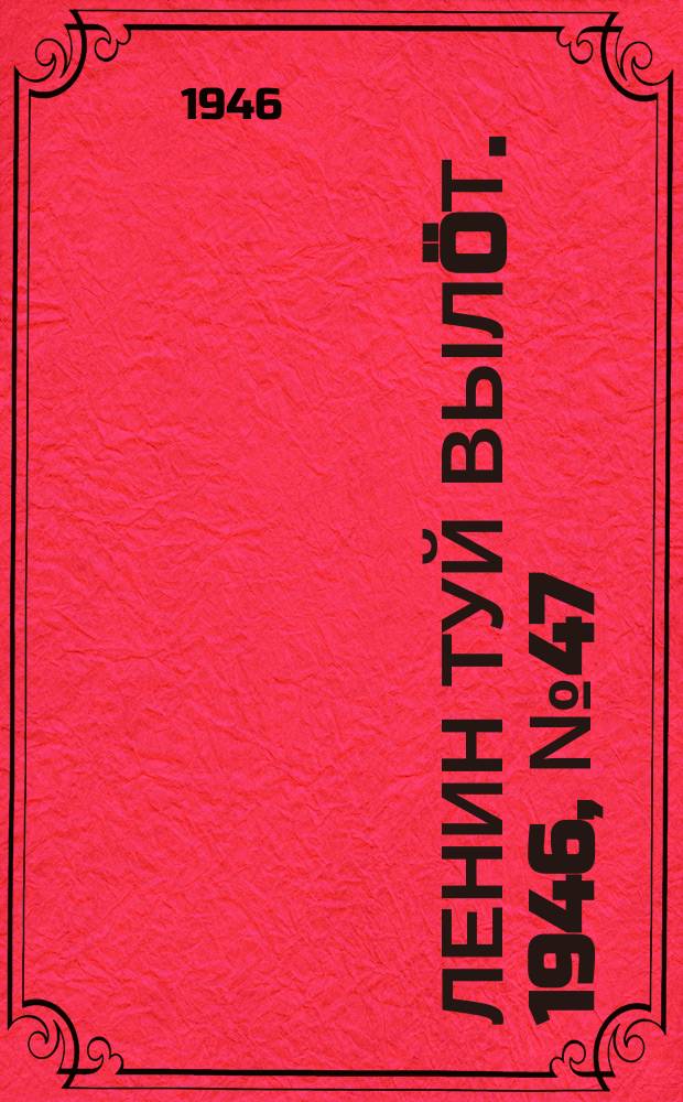 Ленин туй выл&ouml;т. 1946, № 47 (5867) (16 марта)
