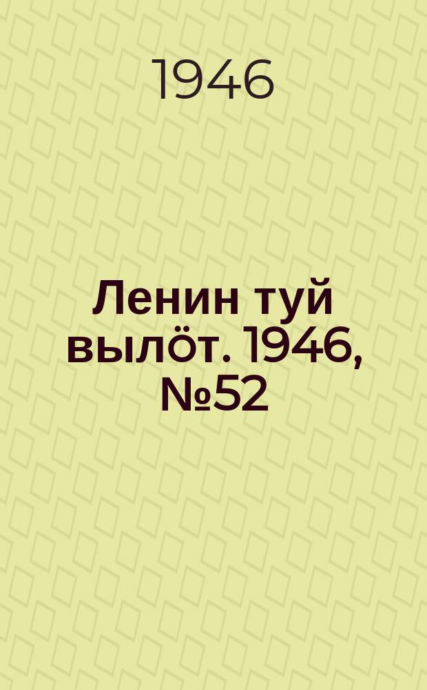 Ленин туй вылöт. 1946, № 52 (5872) (24 марта)