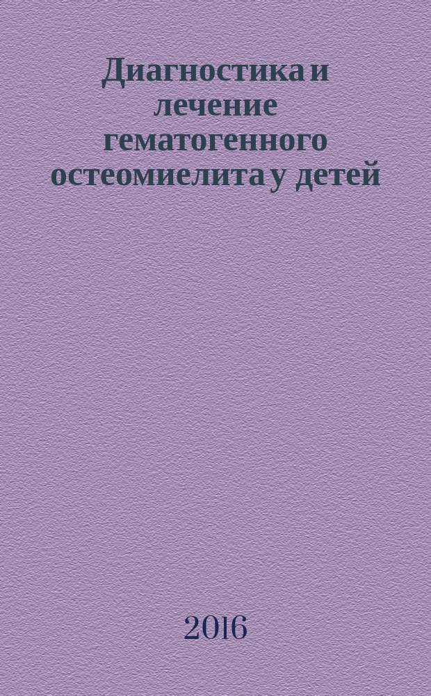 Диагностика и лечение гематогенного остеомиелита у детей : учебное пособие для студентов высших медицинских учебных заведений, обучающихся по специальности Педиатрия, Лечебное дело