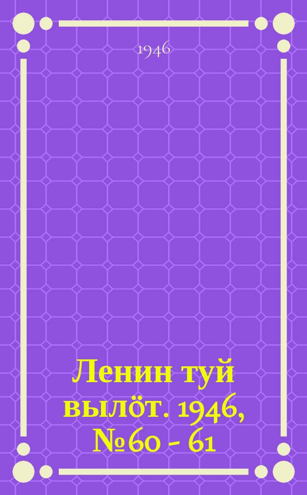 Ленин туй выл&ouml;т. 1946, № 60 - 61 (5880-81) (31 марта)