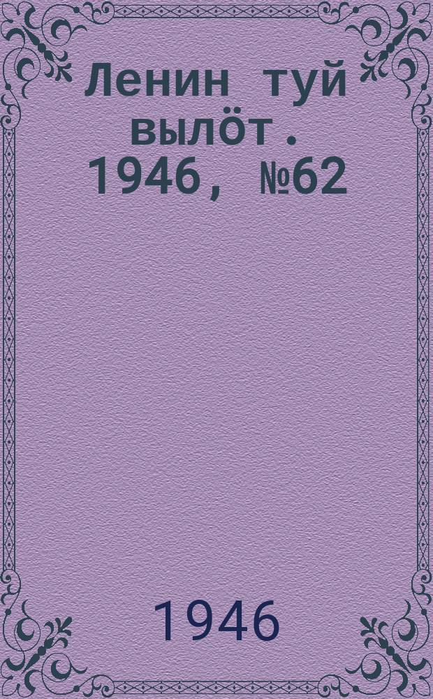 Ленин туй вылöт. 1946, № 62 (5882) (2 апр.)