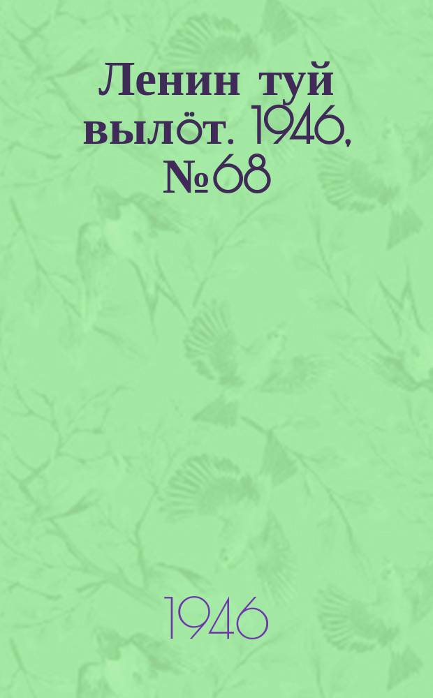 Ленин туй вылöт. 1946, № 68 (5888) (12 апр.)