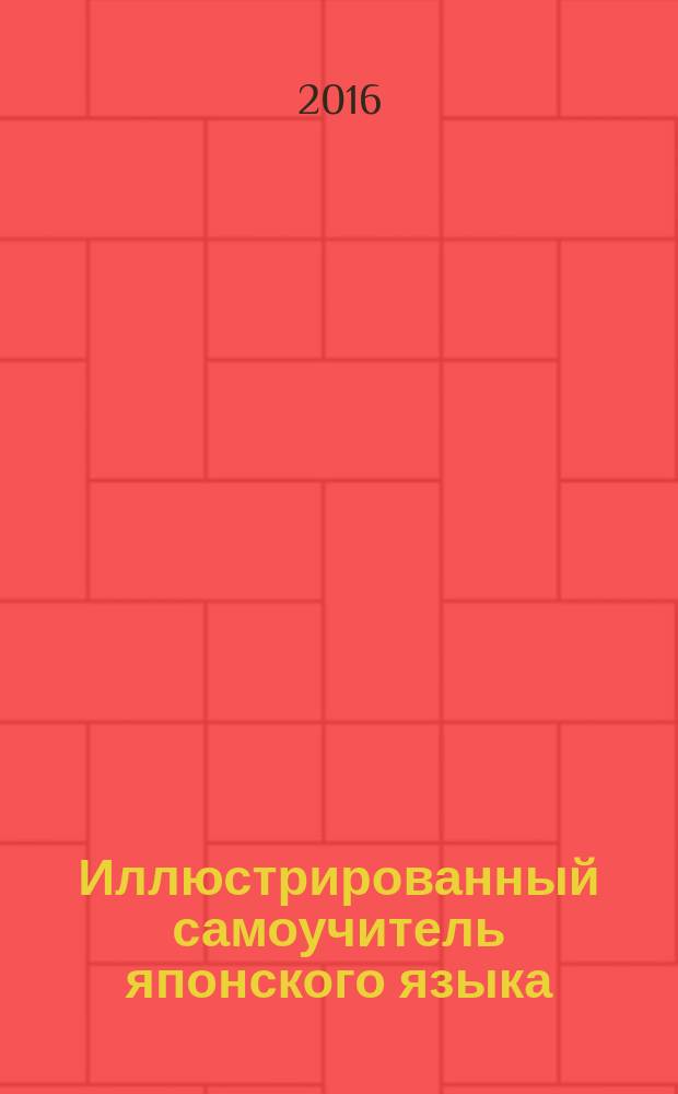 Иллюстрированный самоучитель японского языка