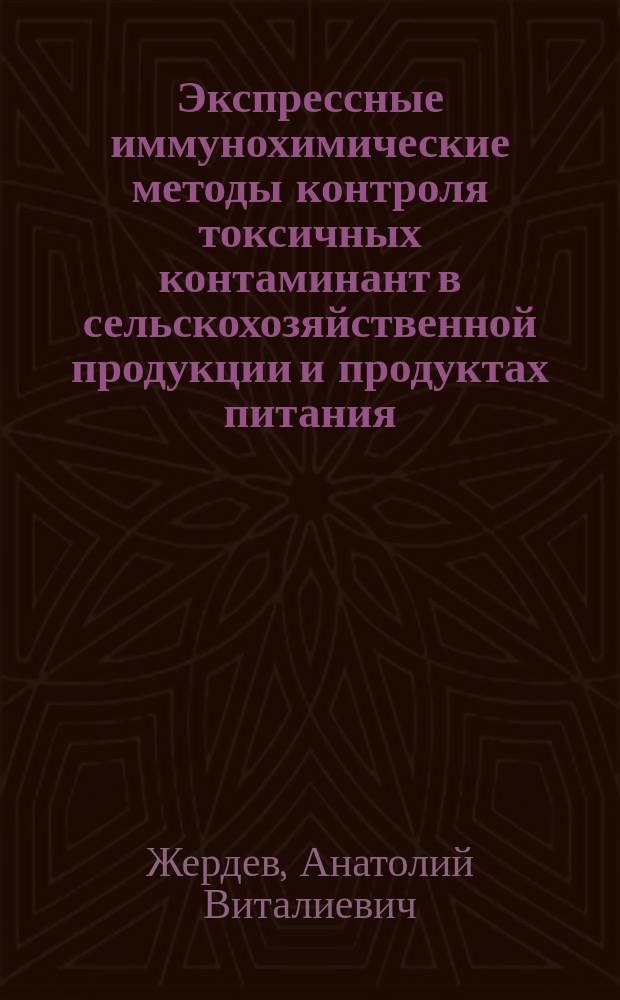 Экспрессные иммунохимические методы контроля токсичных контаминант в сельскохозяйственной продукции и продуктах питания