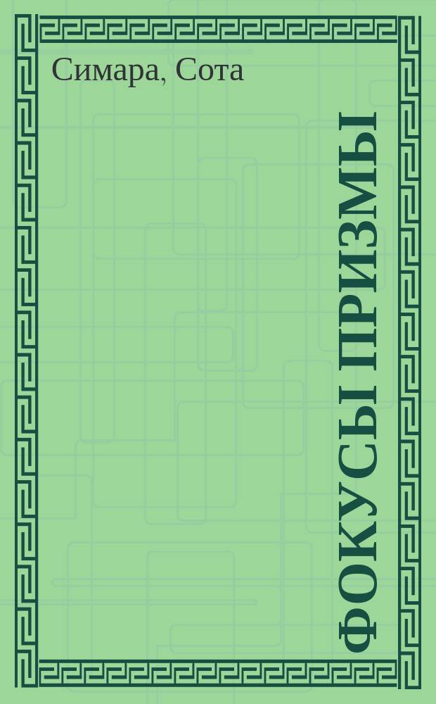 Фокусы призмы