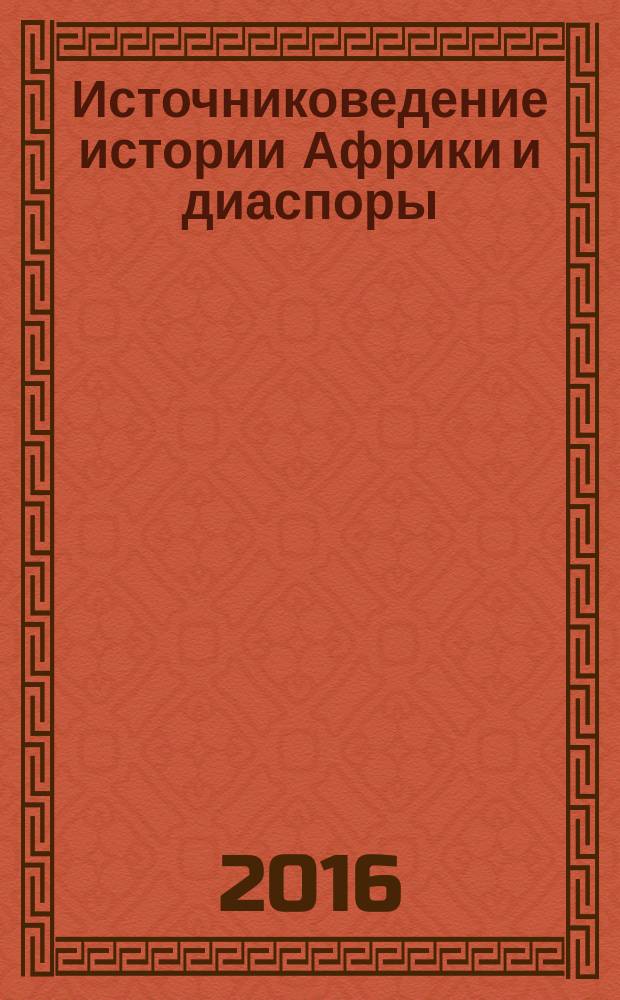 Источниковедение истории Африки и диаспоры : сборник материалов по итогам всероссийской конференции с международным участием, 30 марта 2016 года