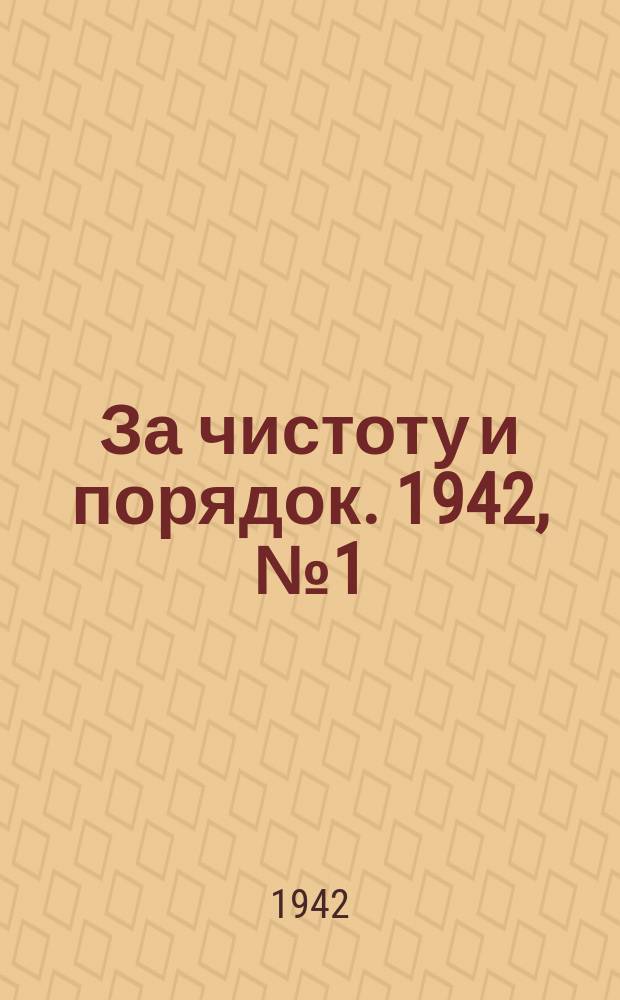 За чистоту и порядок. 1942, № 1 (29 марта)