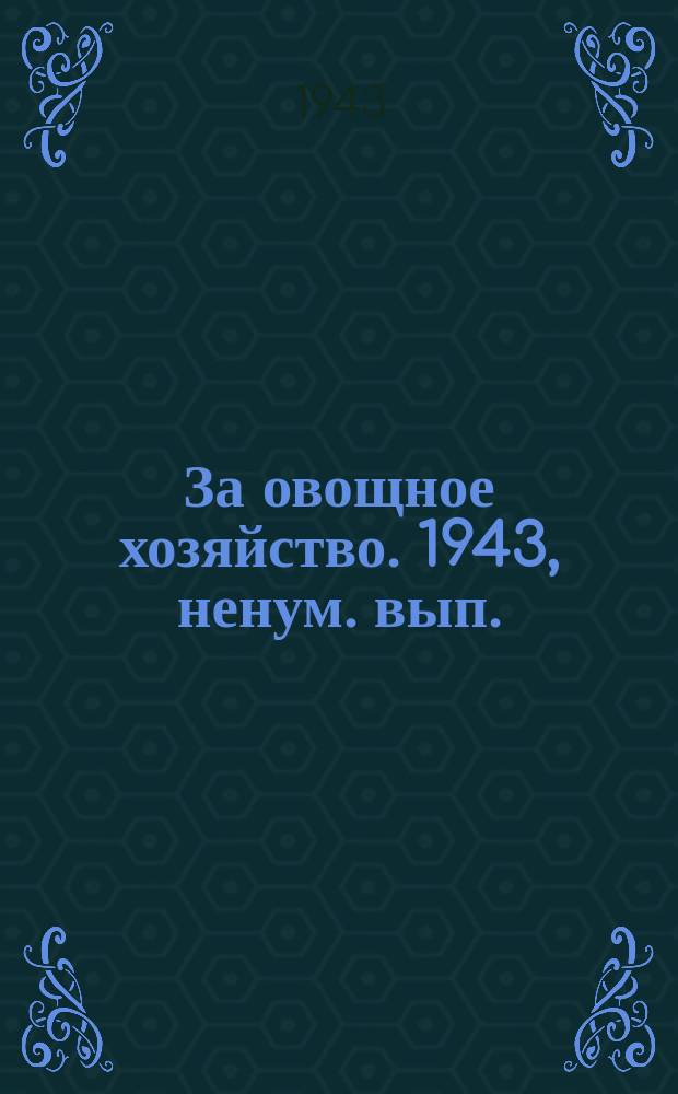 За овощное хозяйство. 1943, ненум. вып. (2 июня)