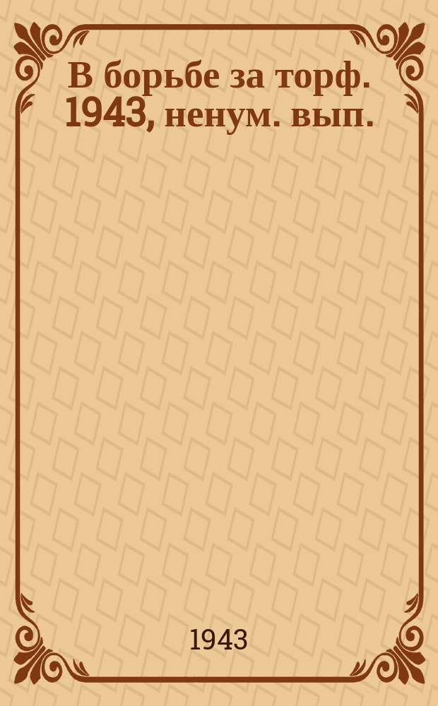 В борьбе за торф. 1943, ненум. вып. (19 июля)