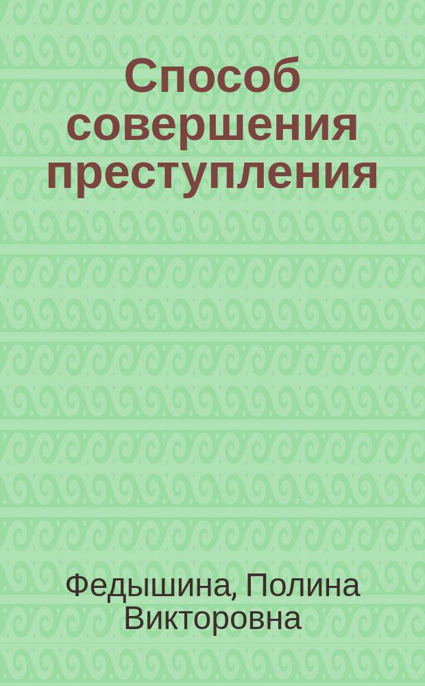 Способ совершения преступления : учебное пособие