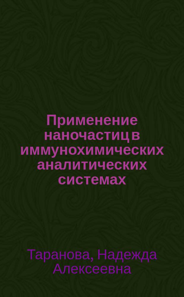 Применение наночастиц в иммунохимических аналитических системах
