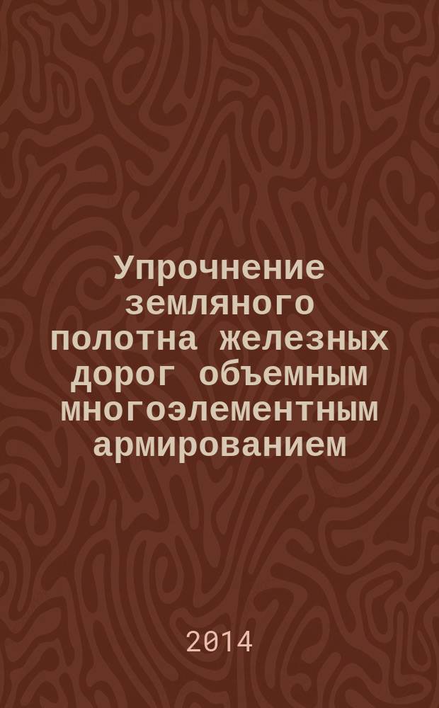 Упрочнение земляного полотна железных дорог объемным многоэлементным армированием : автореферат диссертации на соискание ученой степени кандидата технических наук : специальность 05.23.11 <Проектирование и строительство дорог, метрополитенов, мостов>