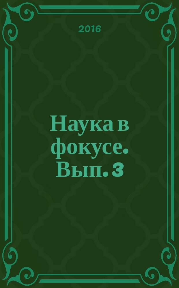 Наука в фокусе. Вып. 3