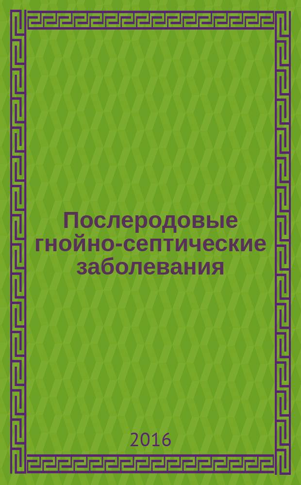 Послеродовые гнойно-септические заболевания : методические рекомендации