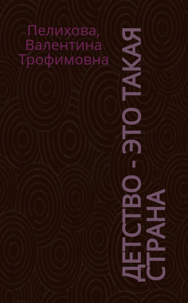 Детство - это такая страна : стихи для детей младшего школьного возраста