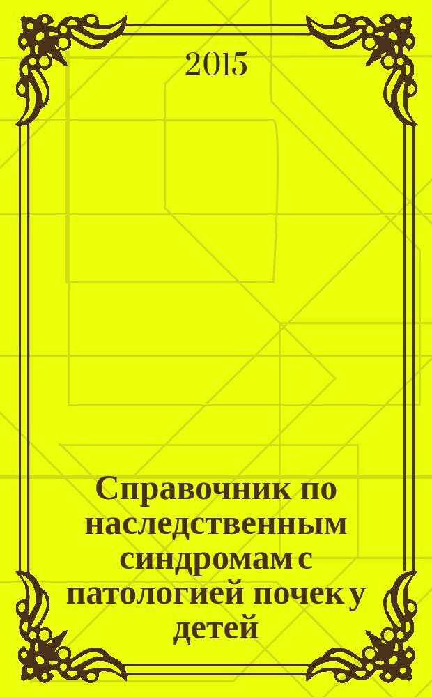 Справочник по наследственным синдромам с патологией почек у детей