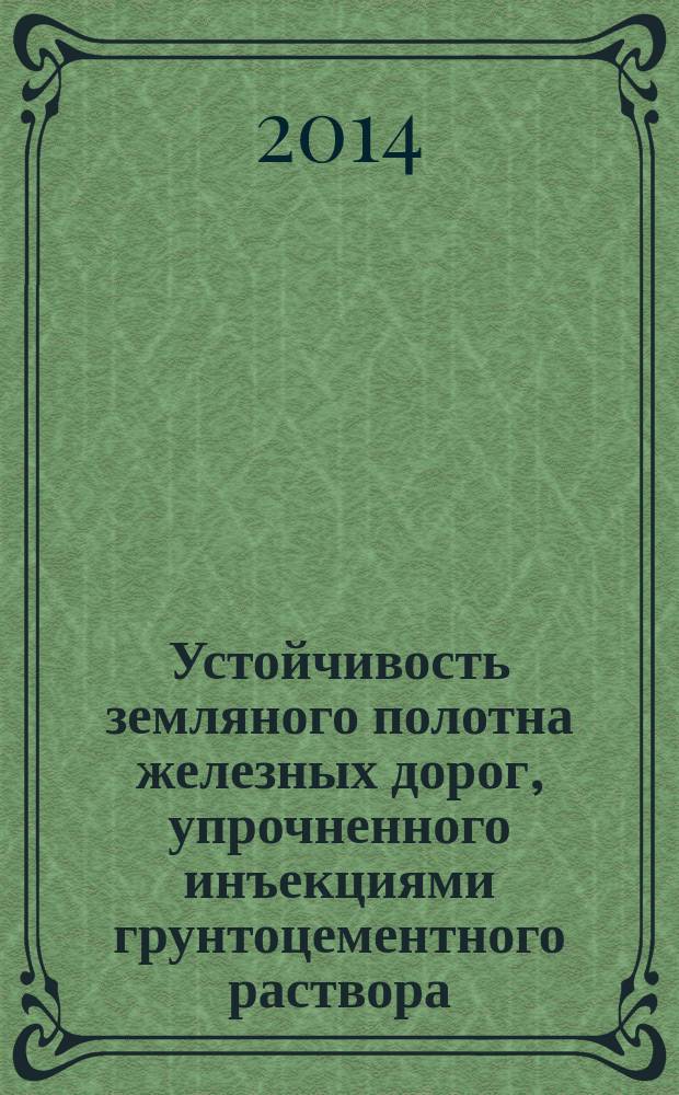 Устойчивость земляного полотна железных дорог, упрочненного инъекциями грунтоцементного раствора, с учетом динамического воздействия поездной нагрузки : автореферат диссертации на соискание ученой степени кандидата технических наук : специальность 05.23.11 <Проектирование и строительство дорог, метрополитенов, мостов>