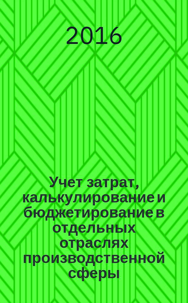 Учет затрат, калькулирование и бюджетирование в отдельных отраслях производственной сферы : методические рекомендации