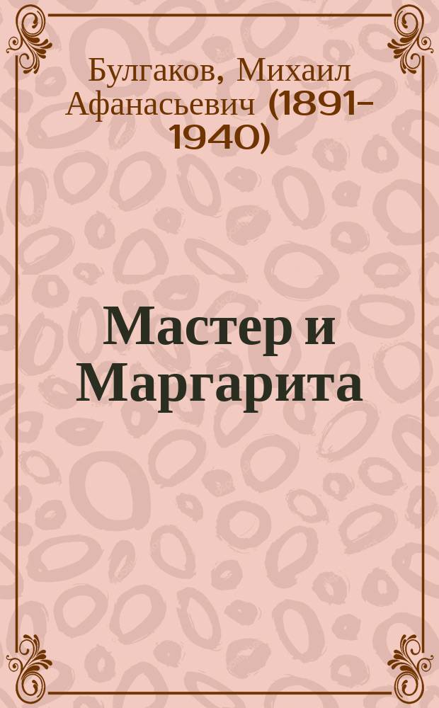 Мастер и Маргарита : роман