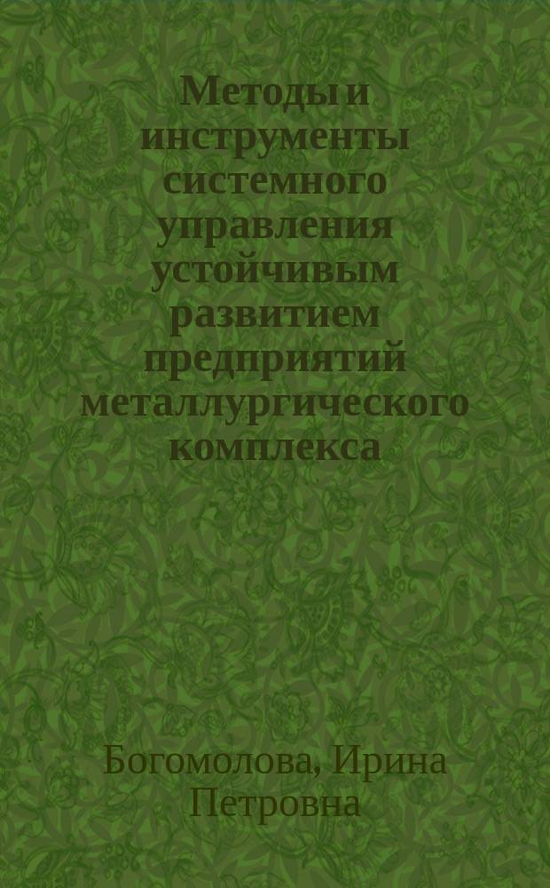 Методы и инструменты системного управления устойчивым развитием предприятий металлургического комплекса : монография