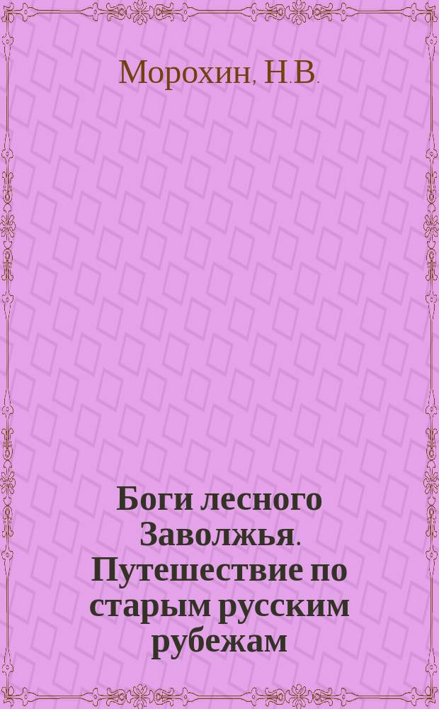Боги лесного Заволжья. Путешествие по старым русским рубежам