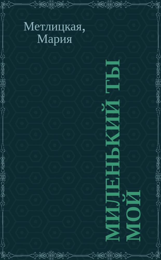 Миленький ты мой